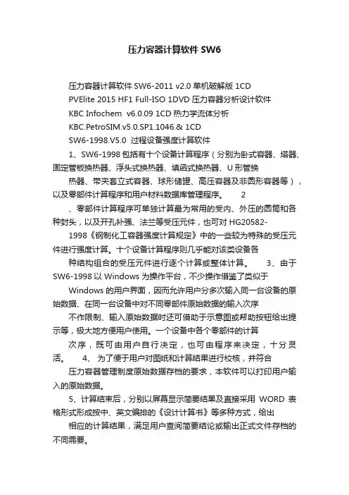 压力容器计算软件SW6