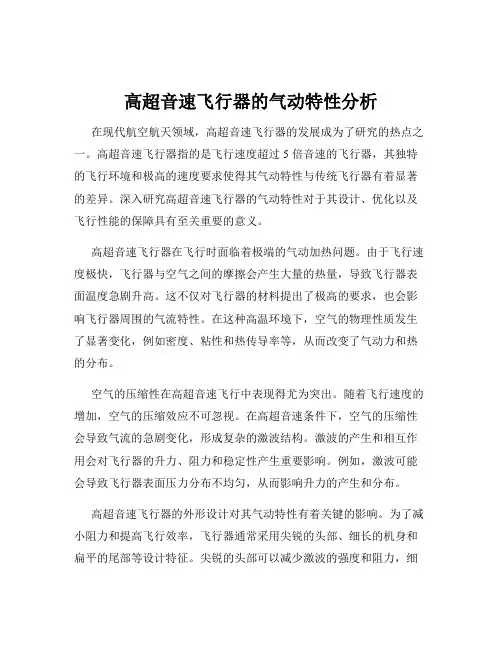 高超音速飞行器的气动特性分析