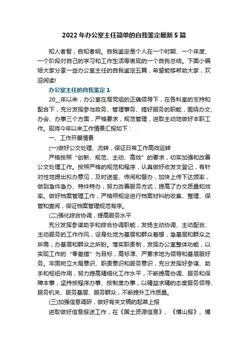 2022年办公室主任简单的自我鉴定最新5篇