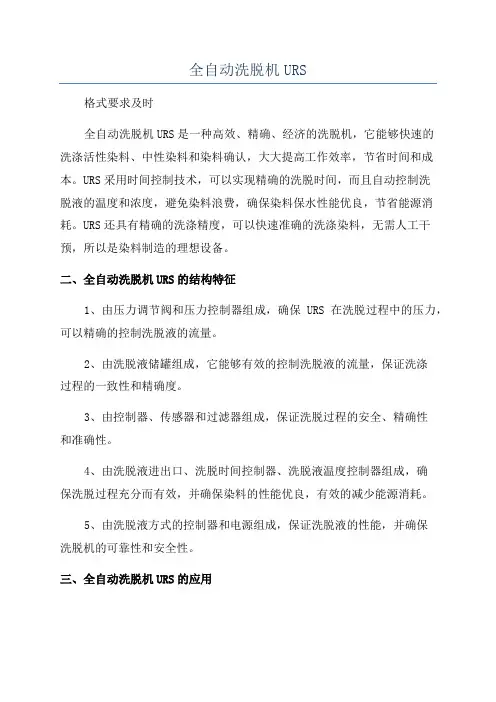 全自动洗脱机URS