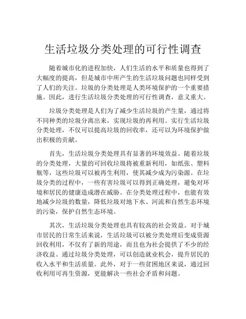 生活垃圾分类处理的可行性调查