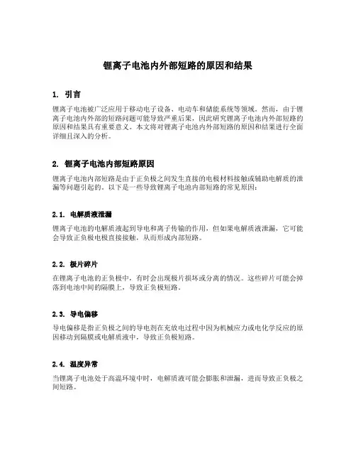 锂离子电池内外部短路的原因和结果