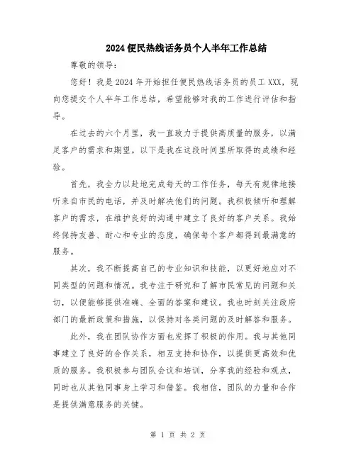 2024便民热线话务员个人半年工作总结