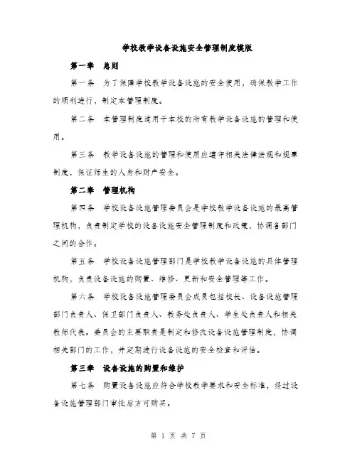 学校教学设备设施安全管理制度模版（三篇）