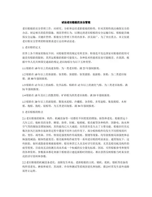 试论老旧船舶的安全管理