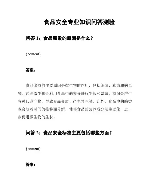食品安全专业知识问答测验