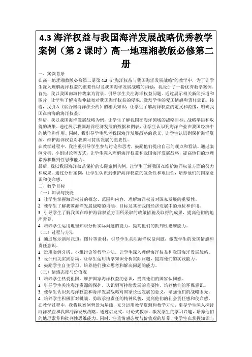 4.3海洋权益与我国海洋发展战略优秀教学案例(第2课时)高一地理湘教版必修第二册