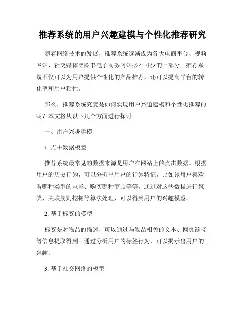 推荐系统的用户兴趣建模与个性化推荐研究