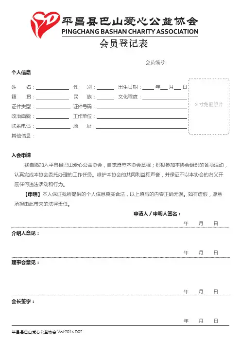 爱心协会会员登记表