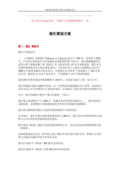 【最新推荐】强生策划方案-word范文 (16页)