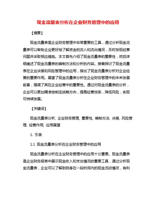 现金流量表分析在企业财务管理中的应用