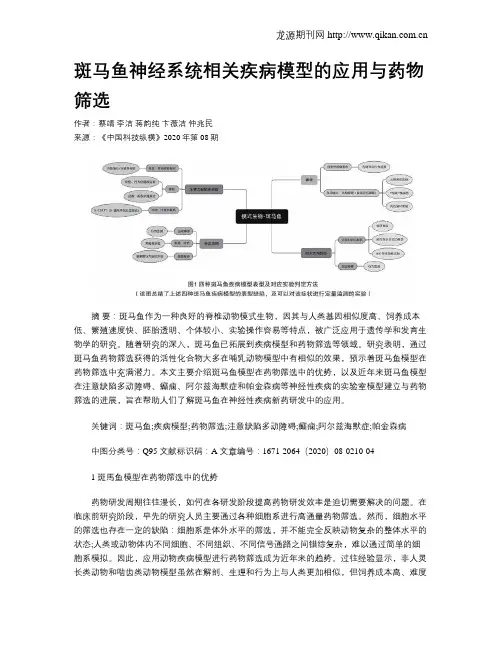 斑马鱼神经系统相关疾病模型的应用与药物筛选