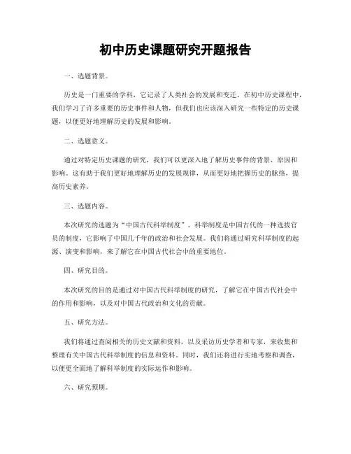 初中历史课题研究开题报告