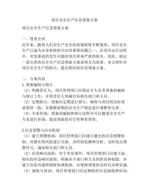 项目安全生产应急预案方案