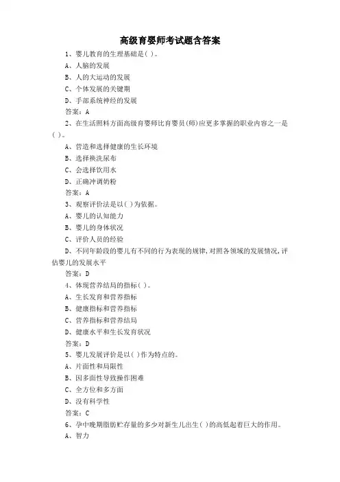 高级育婴师考试题含答案