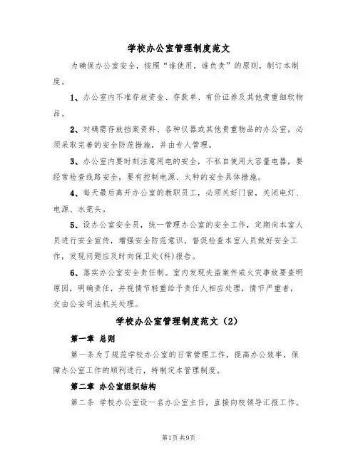学校办公室管理制度范文(3篇)