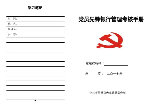 大丰镇党员先锋银行管理考核手册(一般党员)