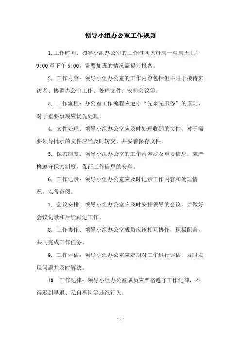 领导小组办公室工作规则