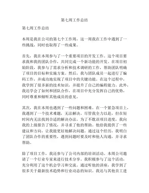 第七周工作总结