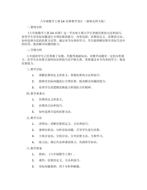 八年级数学上册2.4估算教学设计 (新版北师大版)