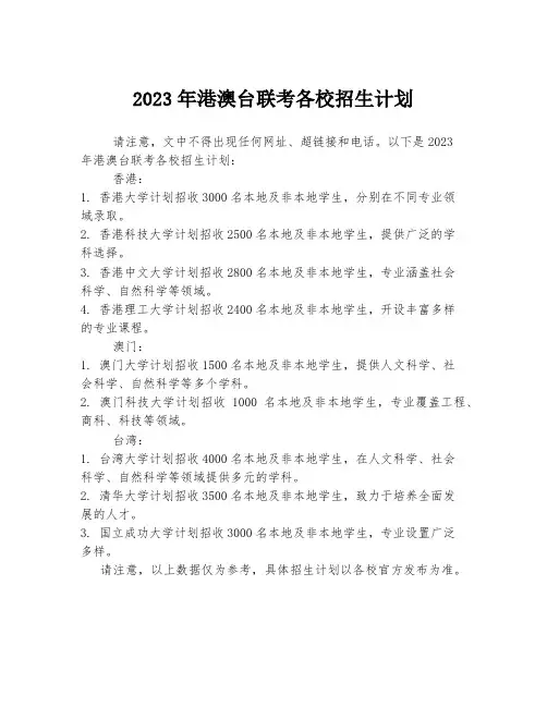2023年港澳台联考各校招生计划
