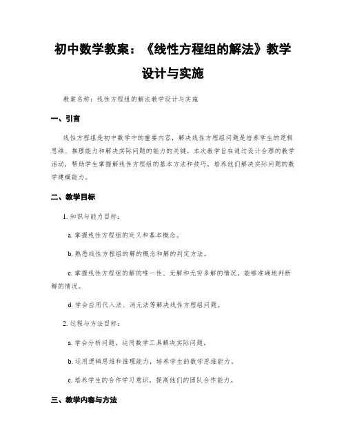 初中数学教案：《线性方程组的解法》教学设计与实施