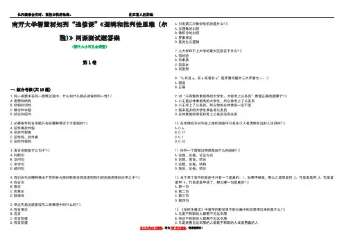 南开大学智慧树知到“选修课”《逻辑和批判性思维(尔雅)》网课测试题答案4
