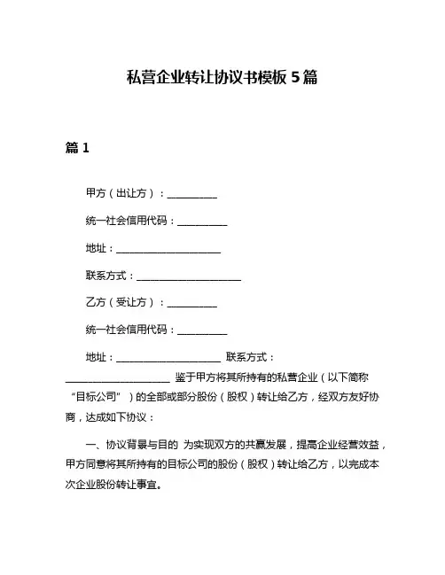 私营企业转让协议书模板5篇