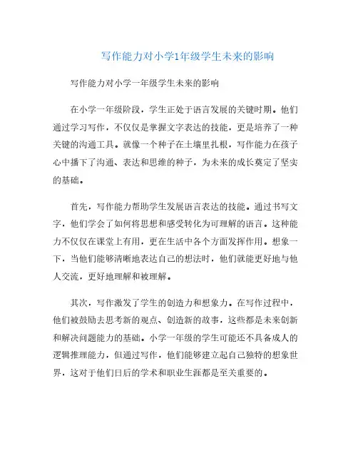 写作能力对小学1年级学生未来的影响