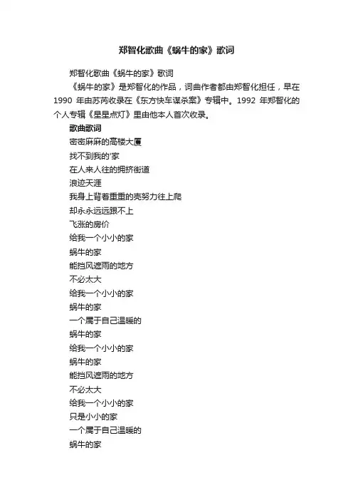 郑智化歌曲《蜗牛的家》歌词