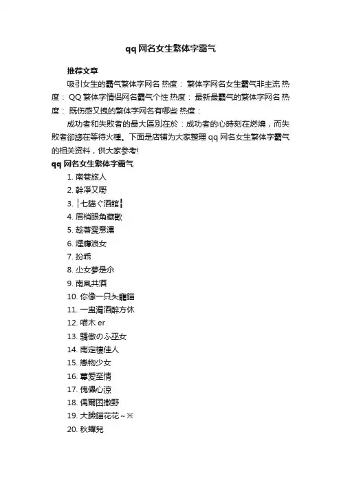 qq网名女生繁体字霸气