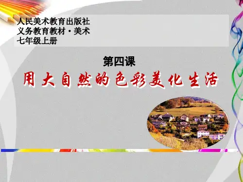 《用大自然的色彩美化生活》PPT课件