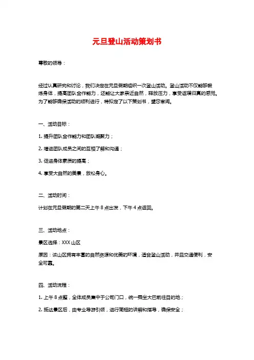 元旦登山活动策划书