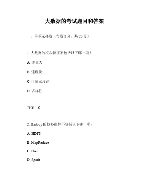 大数据的考试题目和答案