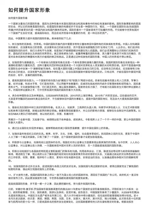 如何提升国家形象