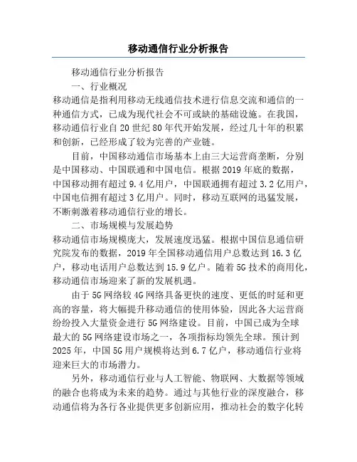 移动通信行业分析报告