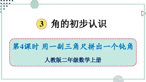 (新插图)人教版二年级数学上册 第4课时 用一副三角尺拼出一个钝角-课件