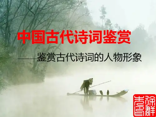 高考诗歌鉴赏——人物形象公开课