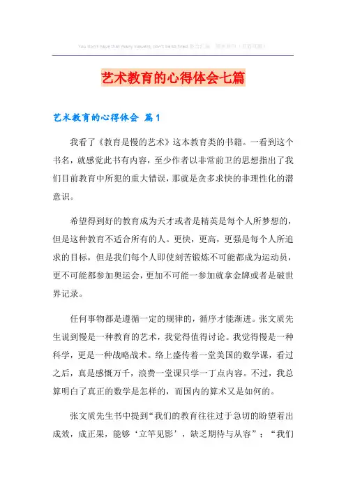 艺术教育的心得体会七篇