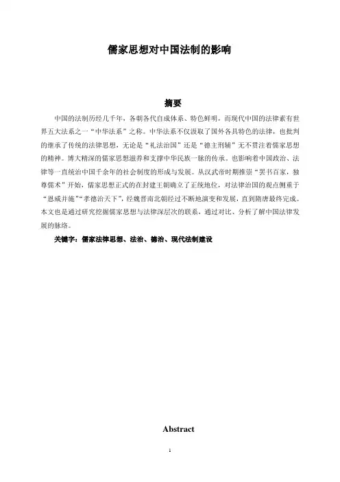 儒家思想对中国法制的影响