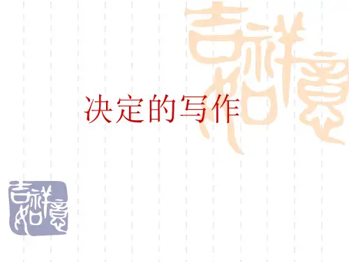 [实用参考]公文写作：决定.ppt