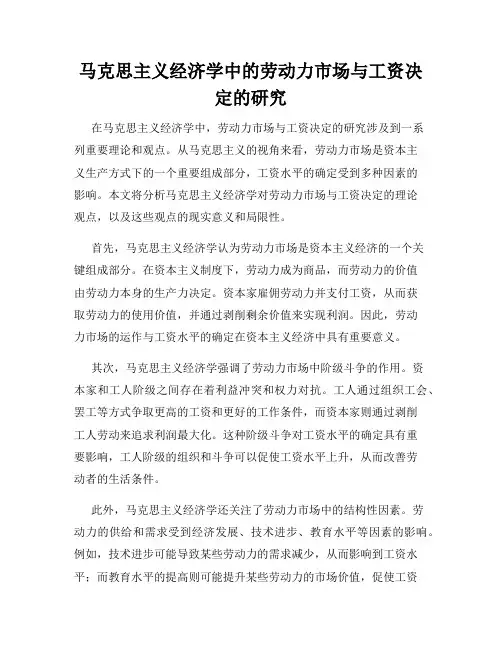 马克思主义经济学中的劳动力市场与工资决定的研究