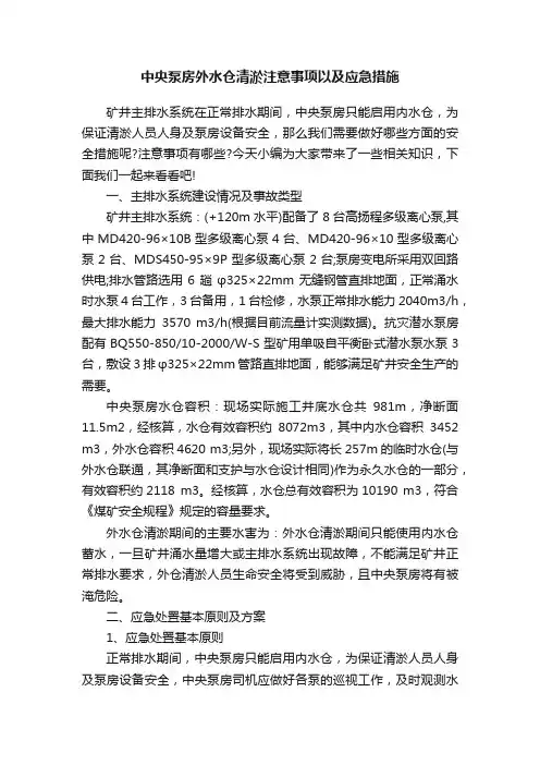 中央泵房外水仓清淤注意事项以及应急措施
