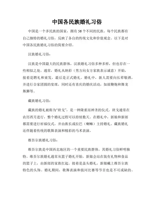 中国各民族婚礼习俗