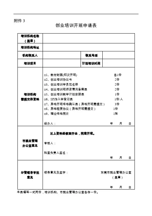 东莞创业培训开班申请表