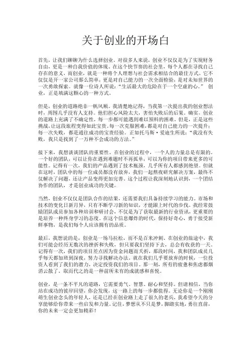 关于创业的开场白