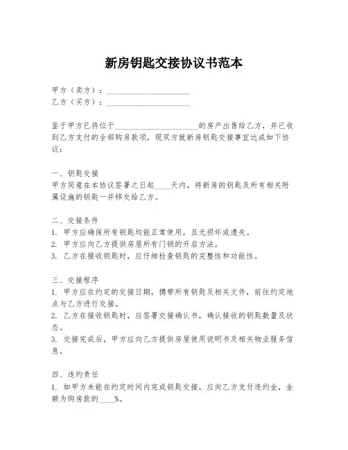 新房钥匙交接协议书范本