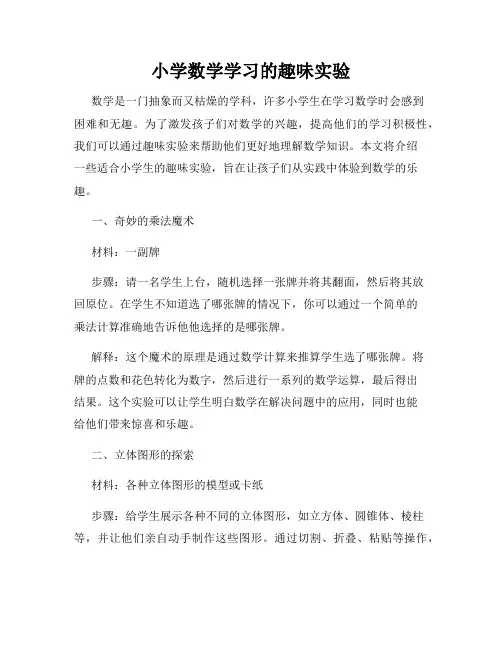 小学数学学习的趣味实验