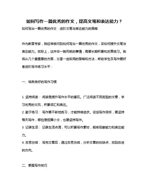 如何写作一篇优秀的作文,提高文笔和表达能力？
