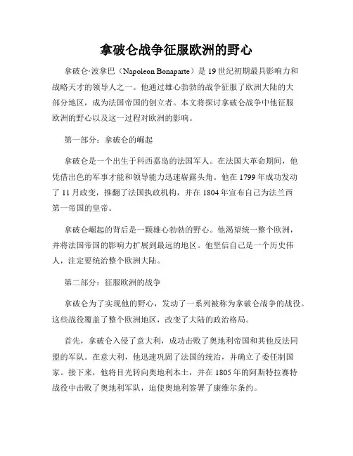 拿破仑战争征服欧洲的野心